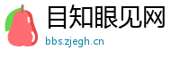 目知眼见网